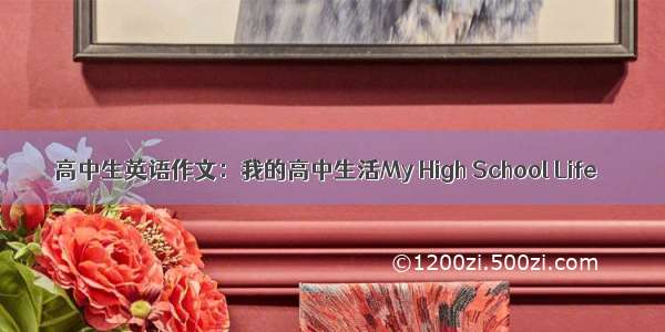 高中生英语作文：我的高中生活My High School Life