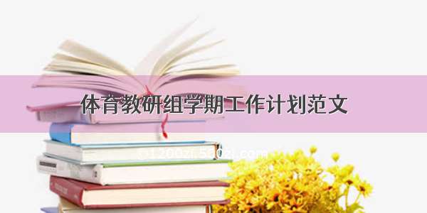 体育教研组学期工作计划范文