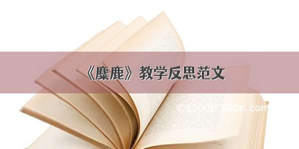 《麋鹿》教学反思范文