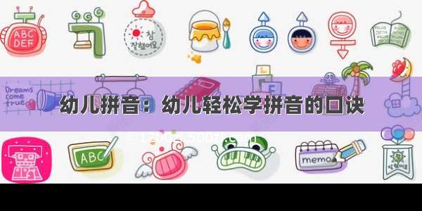 幼儿拼音：幼儿轻松学拼音的口诀