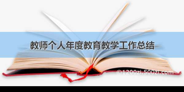 教师个人年度教育教学工作总结