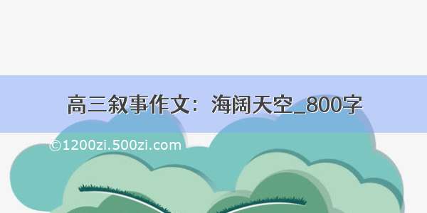 高三叙事作文：海阔天空_800字