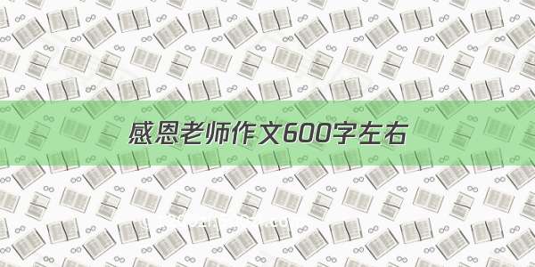 感恩老师作文600字左右