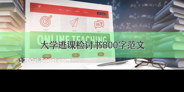 大学逃课检讨书800字范文