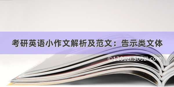 考研英语小作文解析及范文：告示类文体