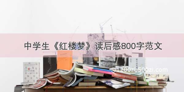 中学生《红楼梦》读后感800字范文