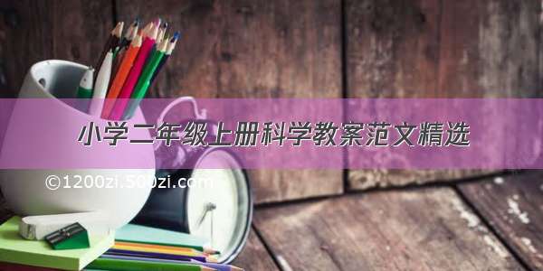 小学二年级上册科学教案范文精选