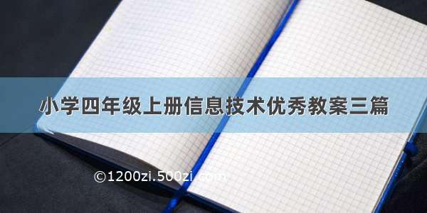 小学四年级上册信息技术优秀教案三篇