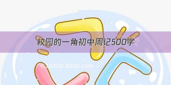 校园的一角初中周记500字