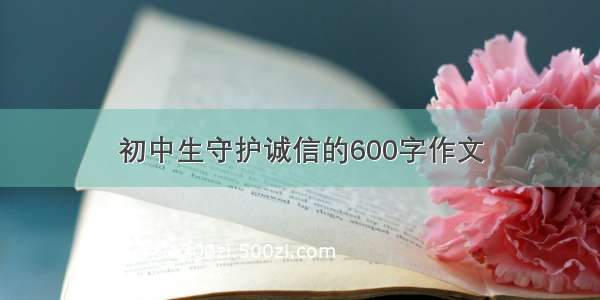 初中生守护诚信的600字作文