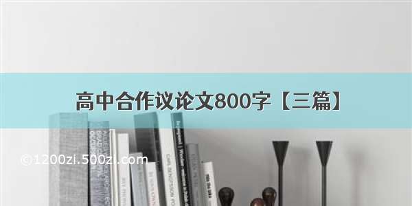 高中合作议论文800字【三篇】