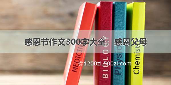 感恩节作文300字大全：感恩父母