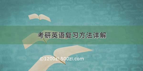 考研英语复习方法详解