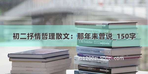 初二抒情哲理散文：那年未曾说_150字