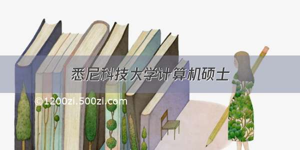 悉尼科技大学计算机硕士