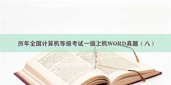 历年全国计算机等级考试一级上机WORD真题（八）