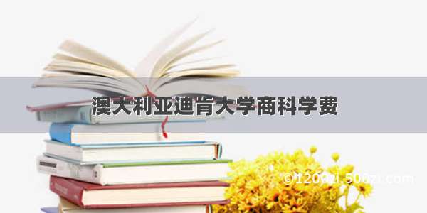 澳大利亚迪肯大学商科学费