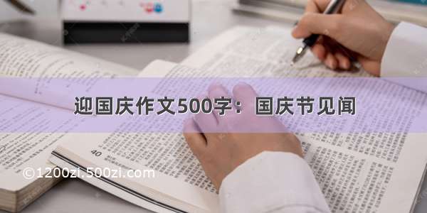 迎国庆作文500字：国庆节见闻