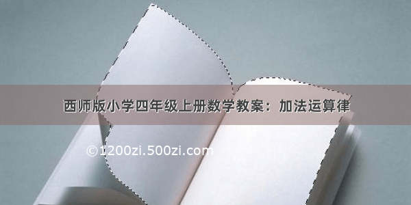 西师版小学四年级上册数学教案：加法运算律