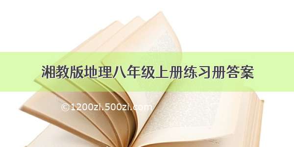 湘教版地理八年级上册练习册答案