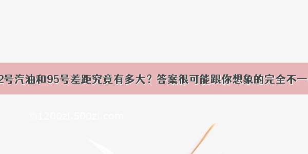 92号汽油和95号差距究竟有多大？答案很可能跟你想象的完全不一样