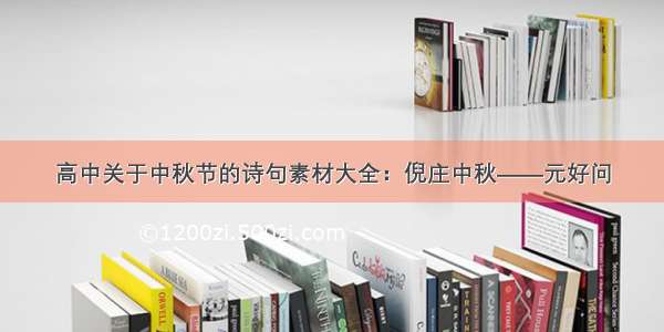 高中关于中秋节的诗句素材大全：倪庄中秋——元好问