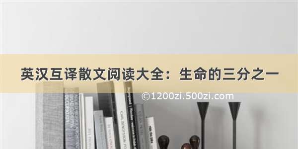 英汉互译散文阅读大全：生命的三分之一