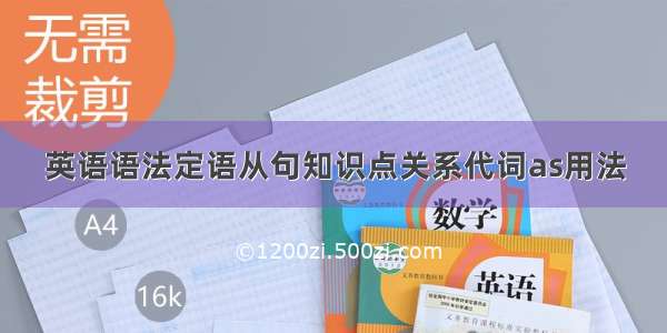 英语语法定语从句知识点关系代词as用法