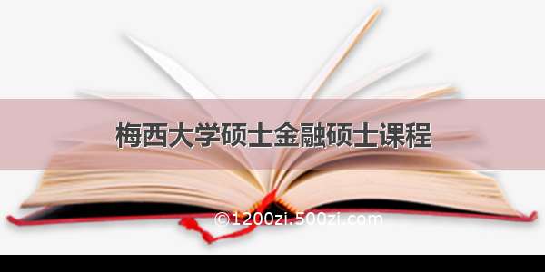 梅西大学硕士金融硕士课程