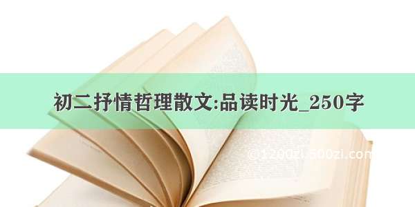 初二抒情哲理散文:品读时光_250字