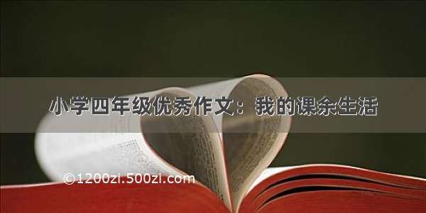 小学四年级优秀作文：我的课余生活