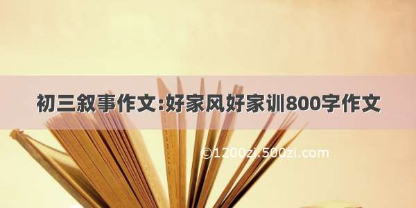 初三叙事作文:好家风好家训800字作文