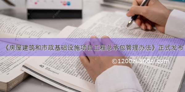 《房屋建筑和市政基础设施项目工程总承包管理办法》正式发布！