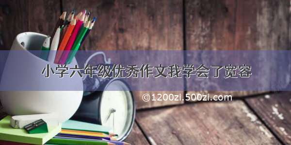 小学六年级优秀作文我学会了宽容