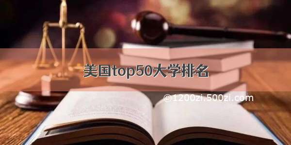 美国top50大学排名