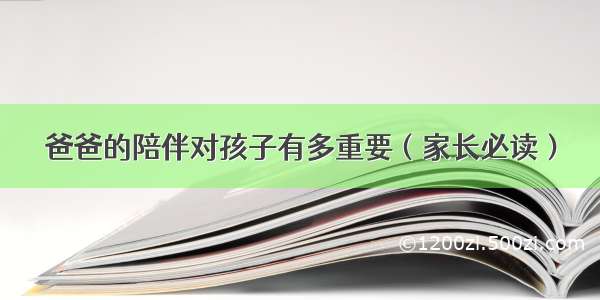 爸爸的陪伴对孩子有多重要（家长必读）