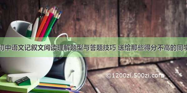初中语文记叙文阅读理解题型与答题技巧 送给那些得分不高的同学