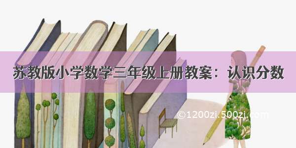 苏教版小学数学三年级上册教案：认识分数