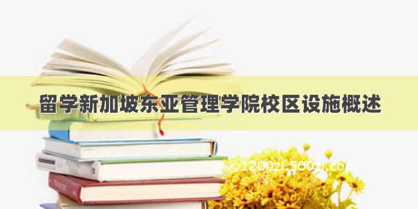 留学新加坡东亚管理学院校区设施概述