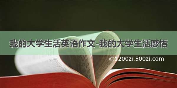 我的大学生活英语作文-我的大学生活感悟