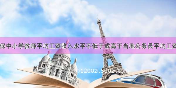 四川：确保中小学教师平均工资收入水平不低于或高于当地公务员平均工资收入水平