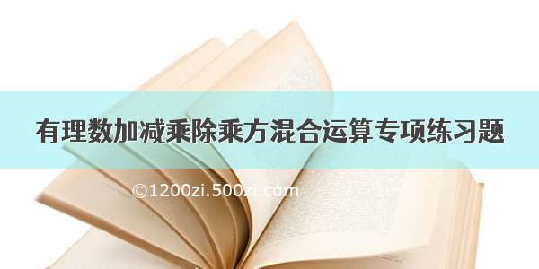 有理数加减乘除乘方混合运算专项练习题