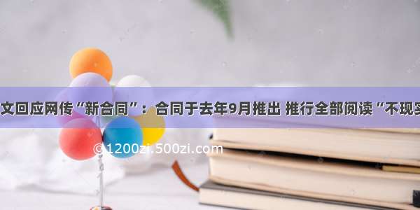 阅文回应网传“新合同”：合同于去年9月推出 推行全部阅读“不现实”