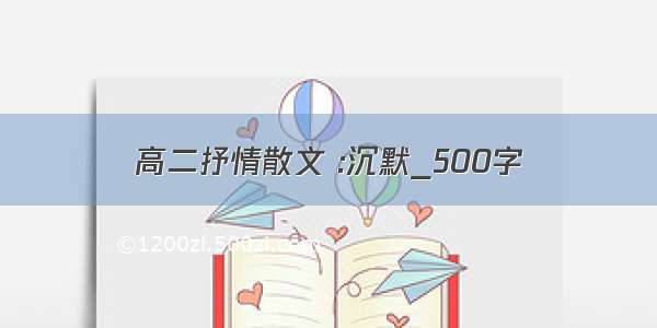 高二抒情散文 :沉默_500字