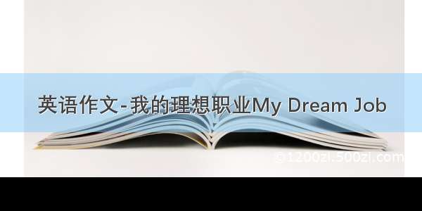 英语作文-我的理想职业My Dream Job