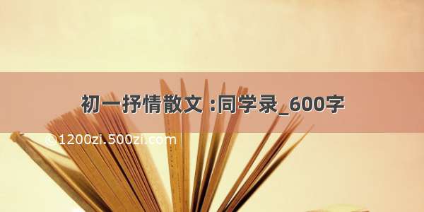 初一抒情散文 :同学录_600字