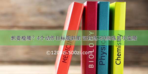 想要瘦腰？4个动作目标腹斜肌 坚持练习6周练出小蛮腰