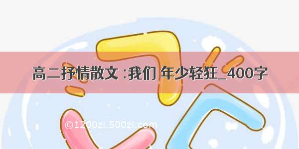 高二抒情散文 :我们 年少轻狂_400字