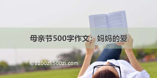 母亲节500字作文：妈妈的爱