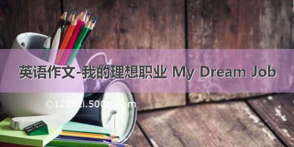 英语作文-我的理想职业 My Dream Job